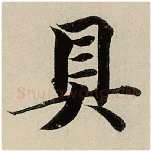 智永毛笔楷书具字的写法,摘自智永书法作品千字文