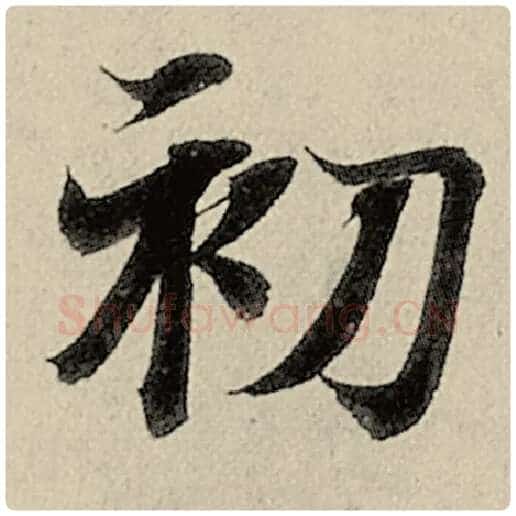 智永毛笔楷书初字的写法,摘自智永书法作品千字文