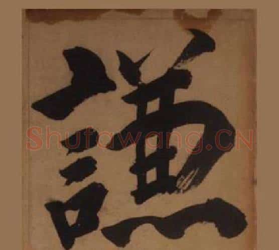 謙字王守仁毛笔楷书书法写法,摘自客座私祝册