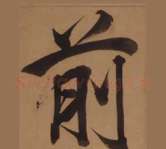 前字王守仁毛笔楷书书法写法,摘自客座私祝册