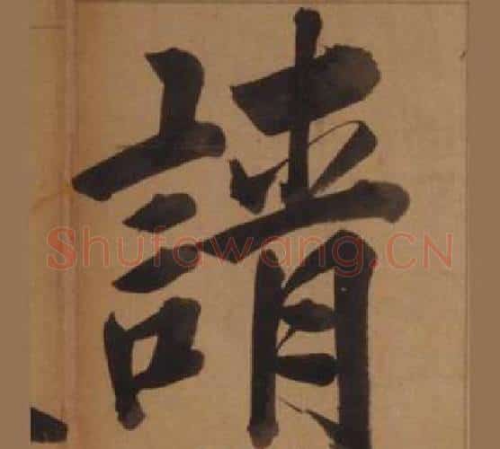 請字王守仁毛笔楷书书法写法,摘自客座私祝册