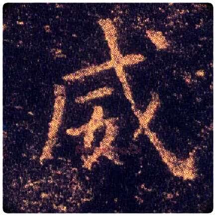 威毛笔楷书写法,摘自东晋王羲之小楷乐毅论
