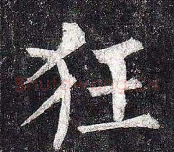 狂字柳公权毛笔楷书书法写法,摘自玄秘塔碑