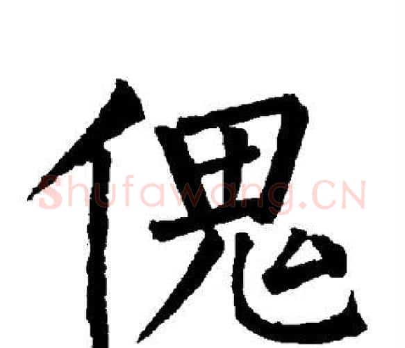 傀字柳公权毛笔楷书书法写法,摘自柳公权毛笔楷书书法作品