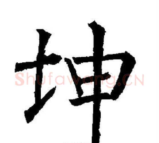 坤字柳公权毛笔楷书书法写法,摘自柳公权毛笔楷书书法作品