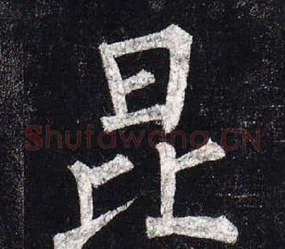 昆字柳公权毛笔楷书书法写法,摘自玄秘塔碑