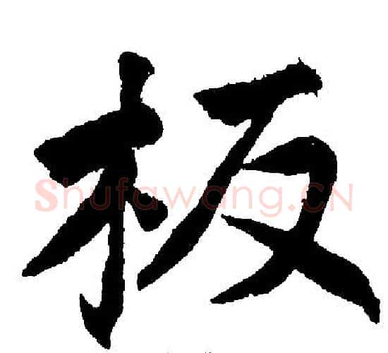 板字赵孟頫毛笔楷书写法,摘自赵孟頫毛笔楷书作品