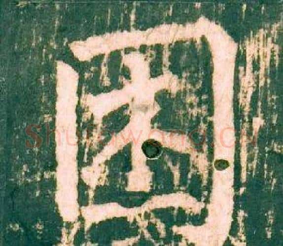困字柳公权毛笔楷书书法写法,摘自神策军碑