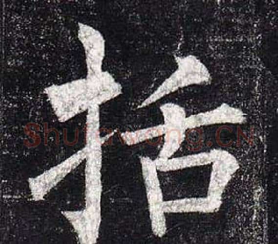 括字柳公权毛笔楷书书法写法,摘自玄秘塔碑