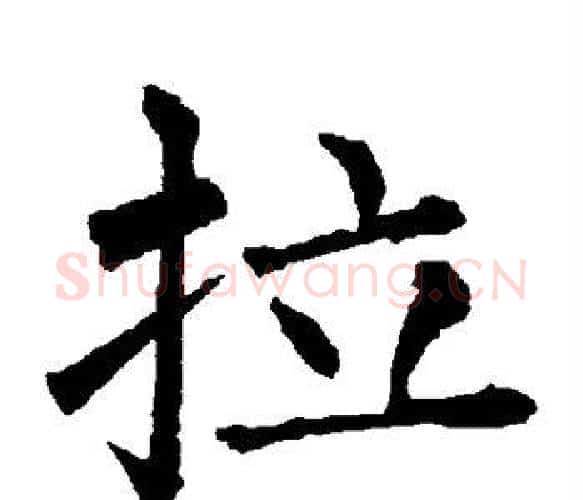 拉字柳公权毛笔楷书书法写法,摘自柳公权毛笔楷书书法作品