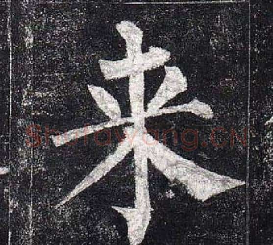 来字柳公权毛笔楷书书法写法,摘自玄秘塔碑