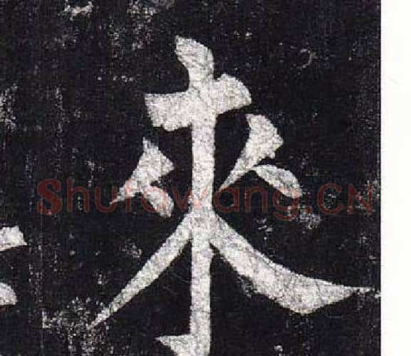 來字柳公权毛笔楷书书法写法,摘自玄秘塔碑