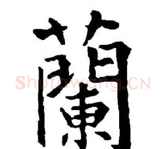 蘭字柳公权毛笔楷书书法写法,摘自柳公权毛笔楷书书法作品