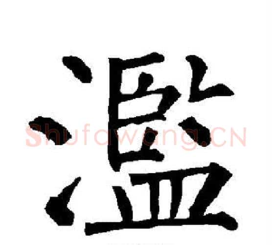 滥字柳公权毛笔楷书书法写法,摘自柳公权毛笔楷书书法作品