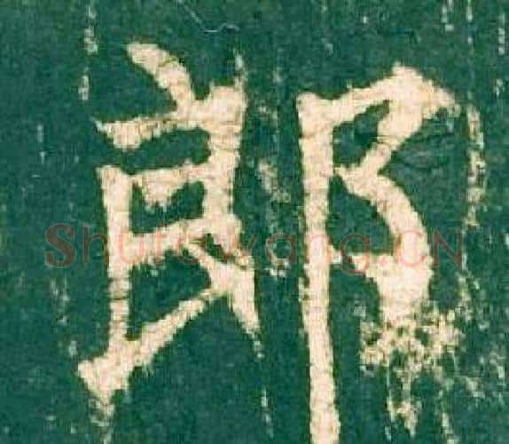郎字柳公权毛笔楷书书法写法,摘自神策军碑
