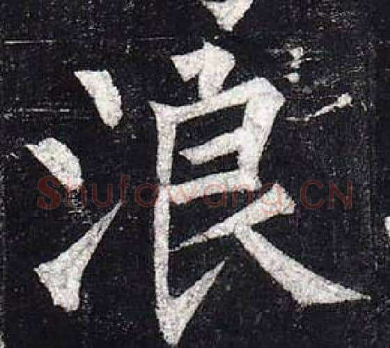 浪字柳公权毛笔楷书书法写法,摘自玄秘塔碑