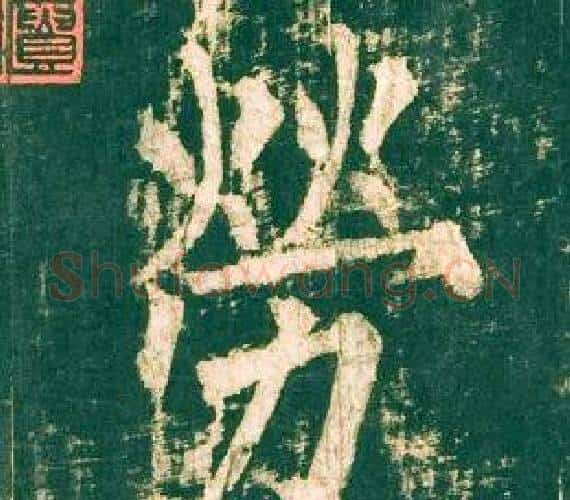 勞字柳公权毛笔楷书书法写法,摘自神策军碑
