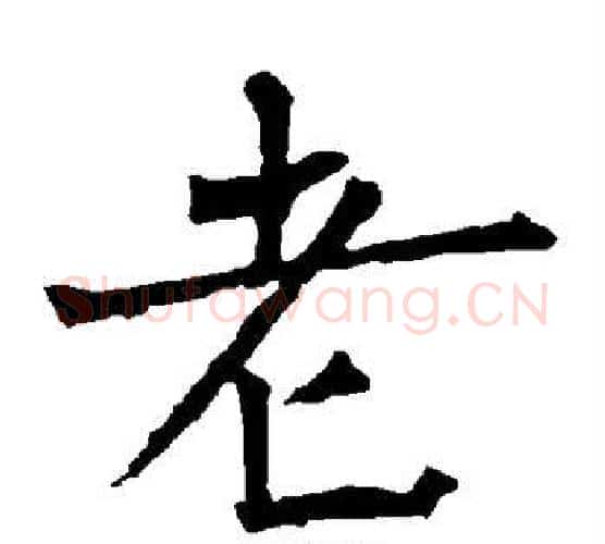 老字柳公权毛笔楷书书法写法,摘自柳公权毛笔楷书书法作品