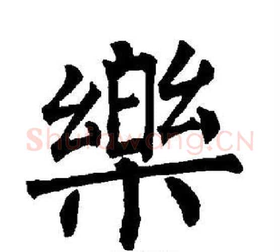 乐字柳公权毛笔楷书书法写法,摘自柳公权毛笔楷书书法作品