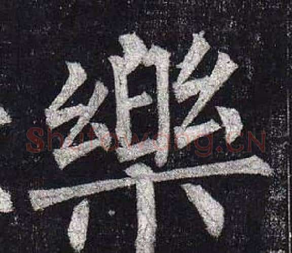 樂字柳公权毛笔楷书书法写法,摘自玄秘塔碑