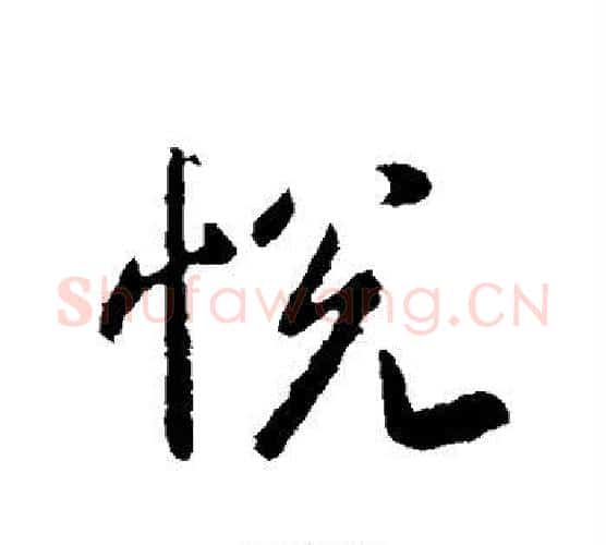 悦字李世民毛笔楷书书法写法,摘自李世民毛笔楷书书法作品
