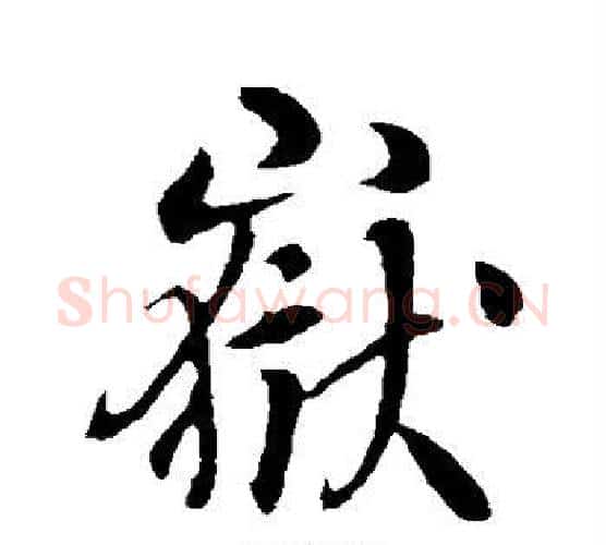岳字李世民毛笔楷书书法写法,摘自李世民毛笔楷书书法作品