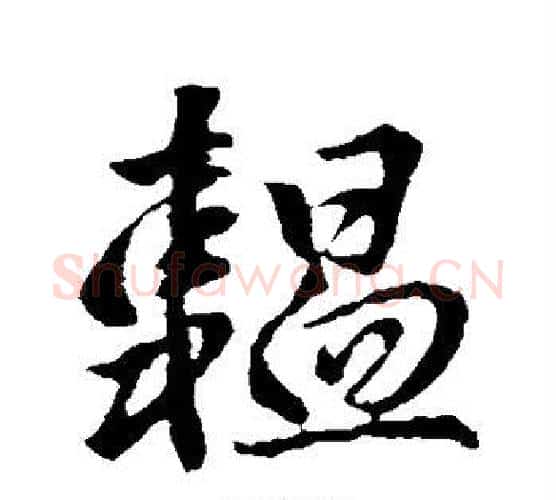 韫字李世民毛笔楷书书法写法,摘自李世民毛笔楷书书法作品