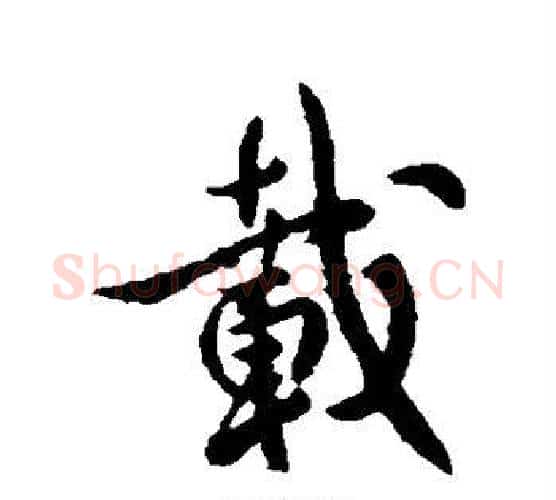 载字李世民毛笔楷书书法写法,摘自李世民毛笔楷书书法作品