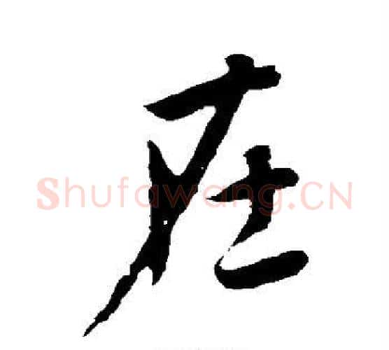 在字李世民毛笔楷书书法写法,摘自李世民毛笔楷书书法作品