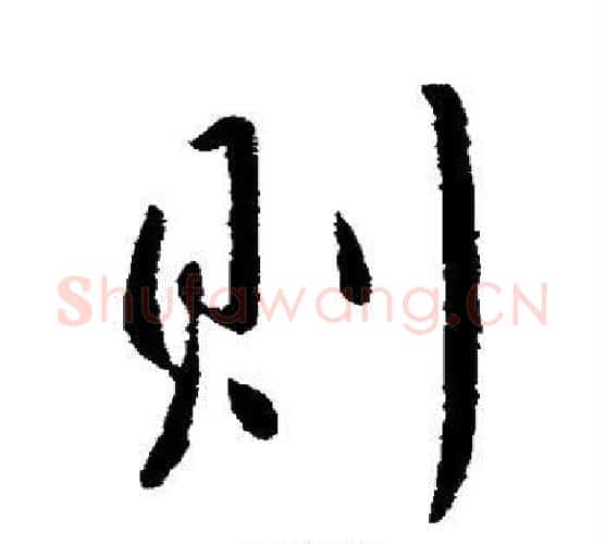 则字李世民毛笔楷书书法写法,摘自李世民毛笔楷书书法作品