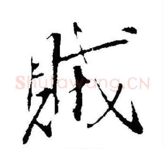 贼字李世民毛笔楷书书法写法,摘自李世民毛笔楷书书法作品