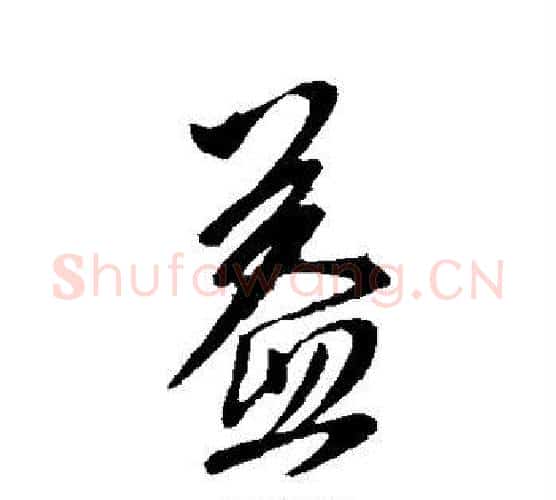 益字李世民毛笔楷书书法写法,摘自李世民毛笔楷书书法作品
