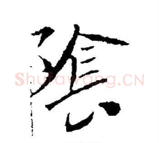 阴字李世民毛笔楷书书法写法,摘自李世民毛笔楷书书法作品