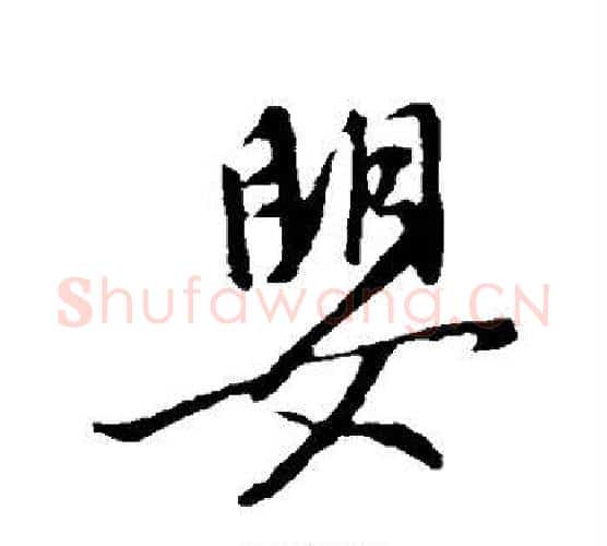婴字李世民毛笔楷书书法写法,摘自李世民毛笔楷书书法作品