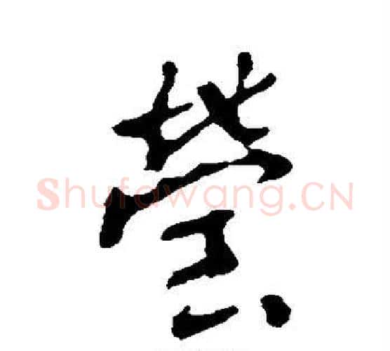 莹字李世民毛笔楷书书法写法,摘自李世民毛笔楷书书法作品