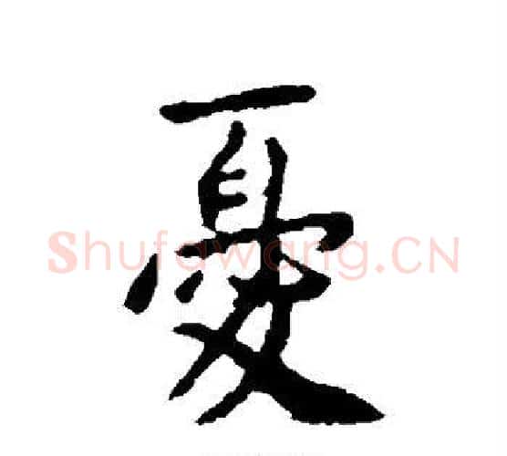 忧字李世民毛笔楷书书法写法,摘自李世民毛笔楷书书法作品