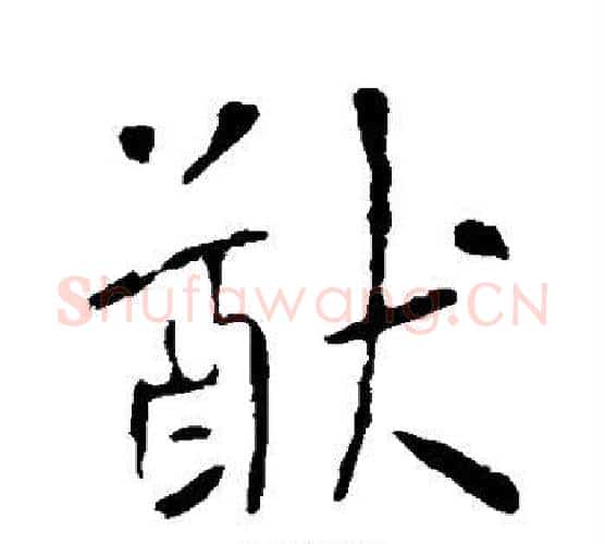 猷字李世民毛笔楷书书法写法,摘自李世民毛笔楷书书法作品
