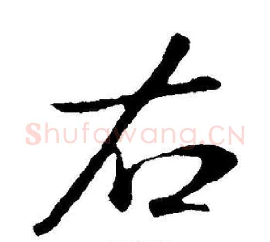 右字李世民毛笔楷书书法写法,摘自李世民毛笔楷书书法作品