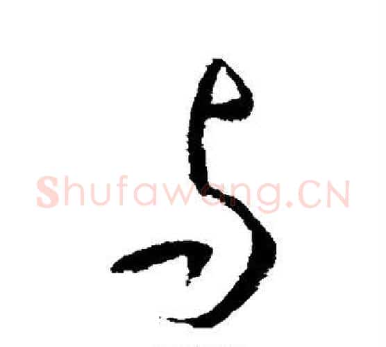 与字李世民毛笔楷书书法写法,摘自李世民毛笔楷书书法作品