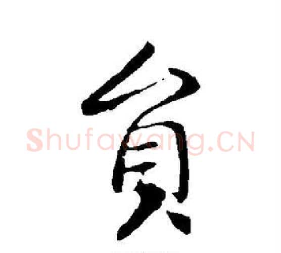 员字李世民毛笔楷书书法写法,摘自李世民毛笔楷书书法作品