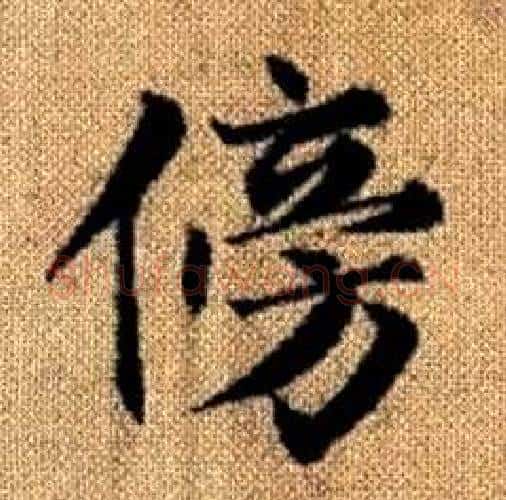 傍字赵孟頫毛笔楷书写法,摘自真草千字文