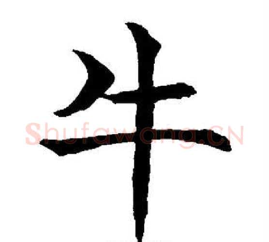 牛字水岛修三毛笔楷书书法写法,摘自水岛修三毛笔楷书书法作品