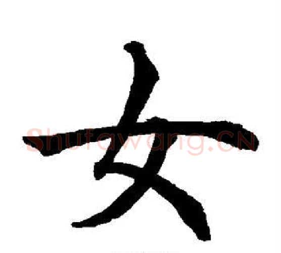 女字水岛修三毛笔楷书书法写法,摘自水岛修三毛笔楷书书法作品