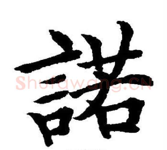 诺字水岛修三毛笔楷书书法写法,摘自水岛修三毛笔楷书书法作品
