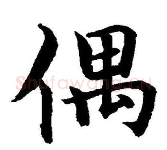 偶字水岛修三毛笔楷书书法写法,摘自水岛修三毛笔楷书书法作品