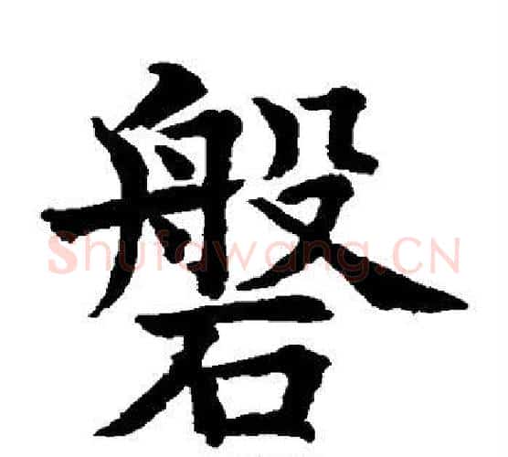 磐字水岛修三毛笔楷书书法写法,摘自水岛修三毛笔楷书书法作品