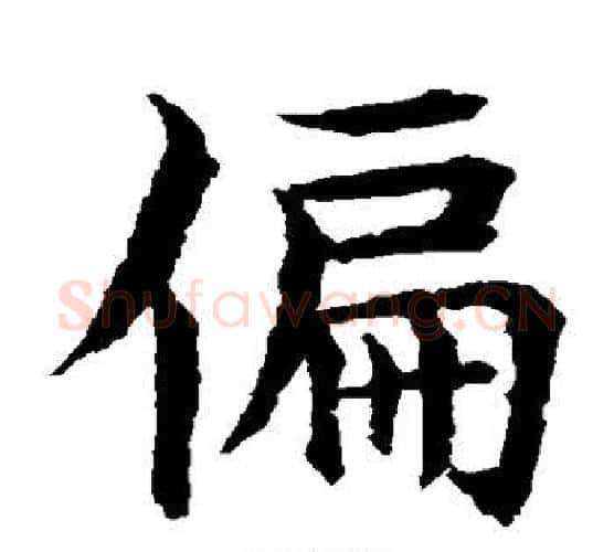 偏字水岛修三毛笔楷书书法写法,摘自水岛修三毛笔楷书书法作品