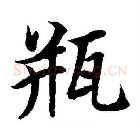 瓶字水岛修三毛笔楷书书法写法,摘自水岛修三毛笔楷书书法作品
