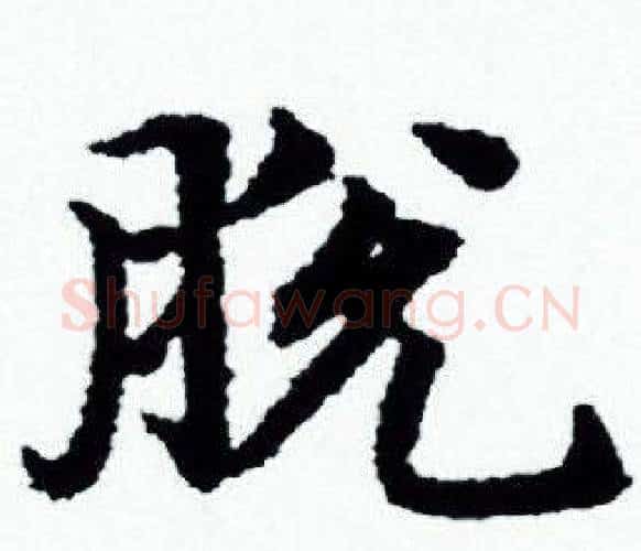 脱字赵孟頫毛笔小楷写法,摘自赵孟頫毛笔小楷作品