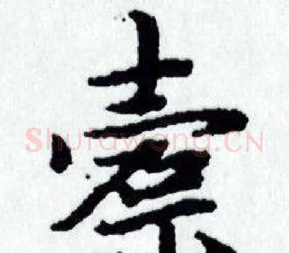 槖字赵孟頫毛笔小楷写法,摘自赵孟頫毛笔小楷作品